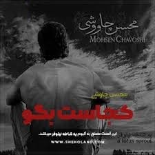 کجاست بگو محسن چاوشی