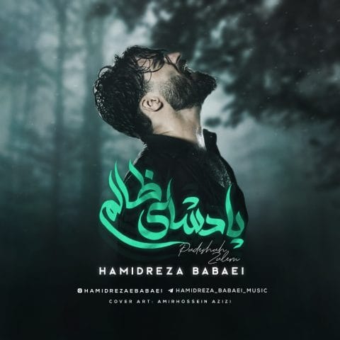 دانلود آهنگ پادشای ظالم حمیدرضا بابایی پادشای ظالم حمیدرضا بابایی