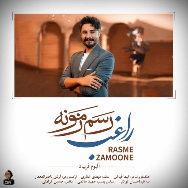 دانلود آهنگ رسم زمونه راغب رسم زمونه راغب