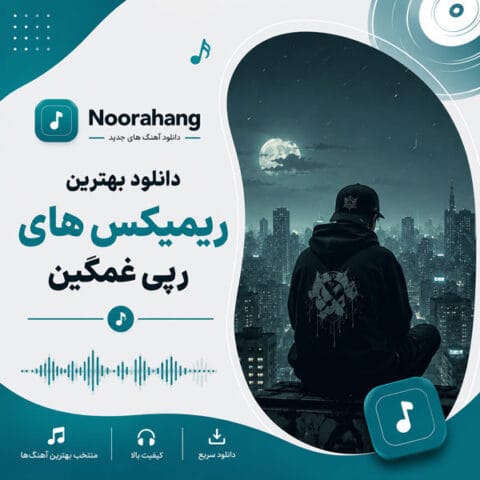 دانلود بهترین ریمیکس های رپی غمگین