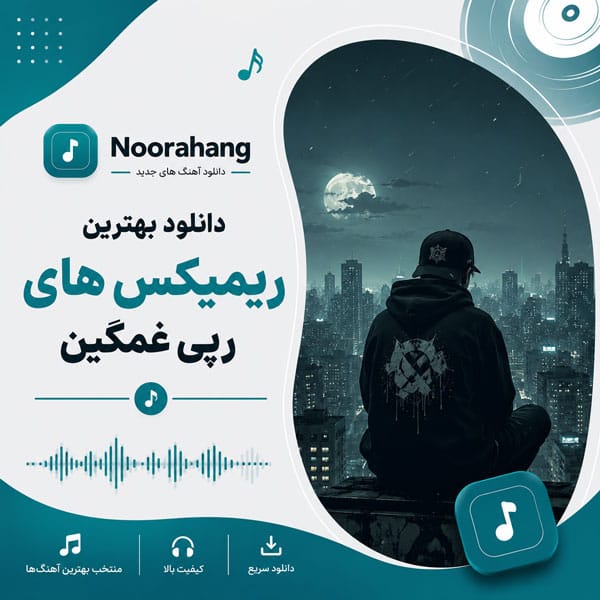 دانلود بهترین ریمیکس های رپی غمگین