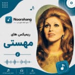 دانلود بهترین ریمیکس های مهستی