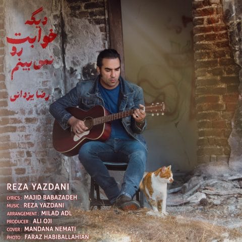 دانلود آهنگ دیگه خوابت رو نمی بینم رضا یزدانی دیگه خوابت رو نمی بینم رضا یزدانی