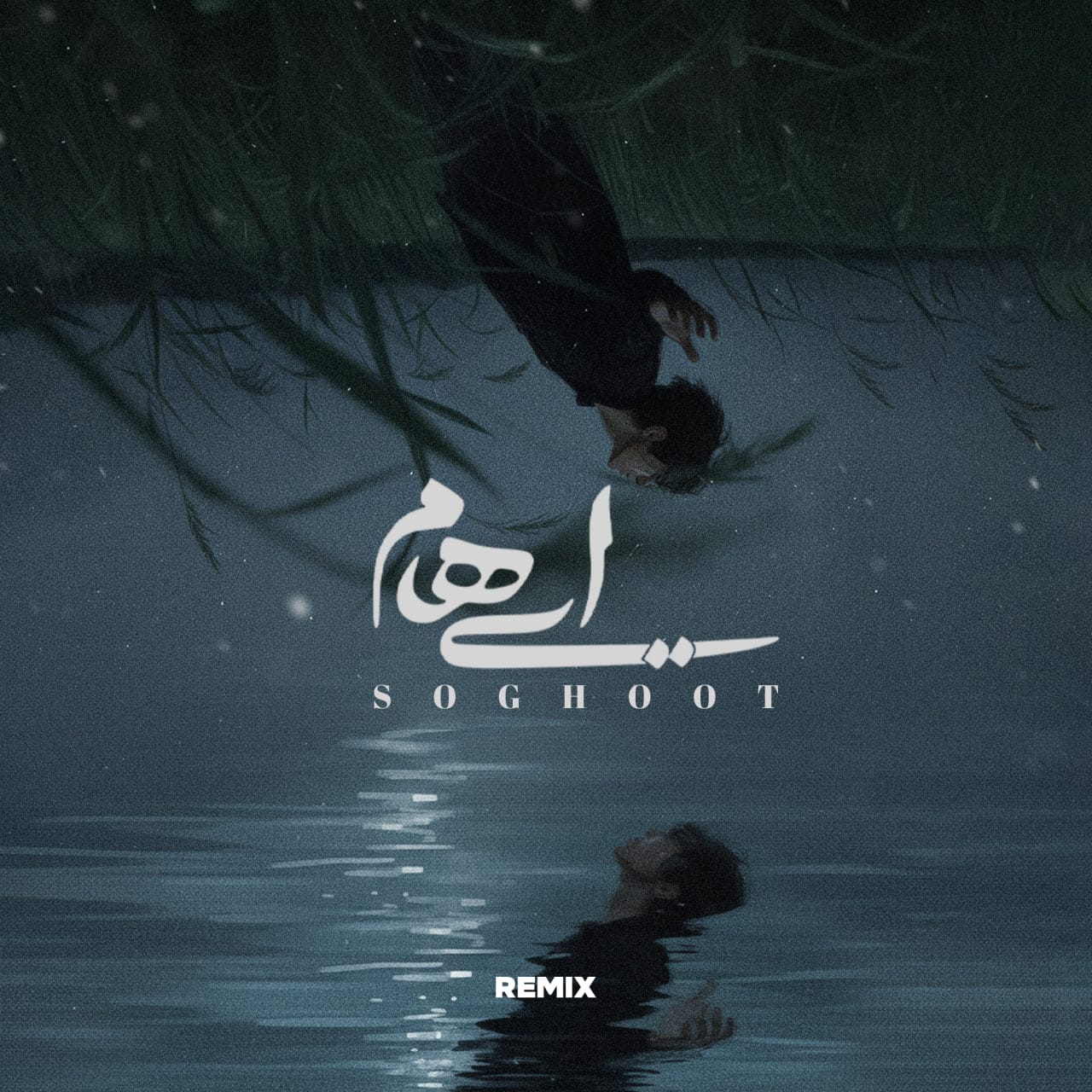 دانلود ریمیکس سقوط ریمیکس سقوط