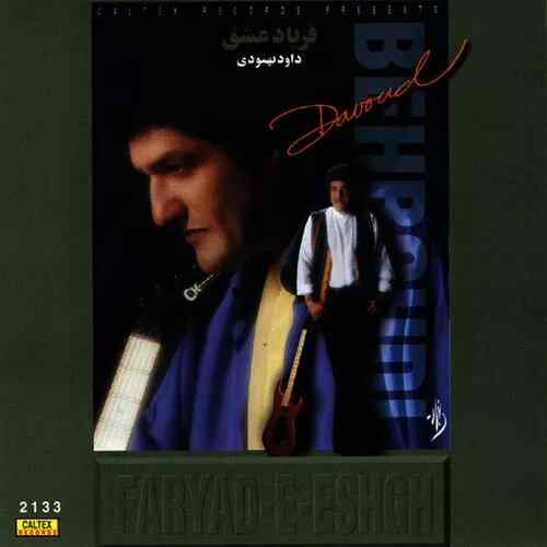 فریاد عشق داوود بهبودی