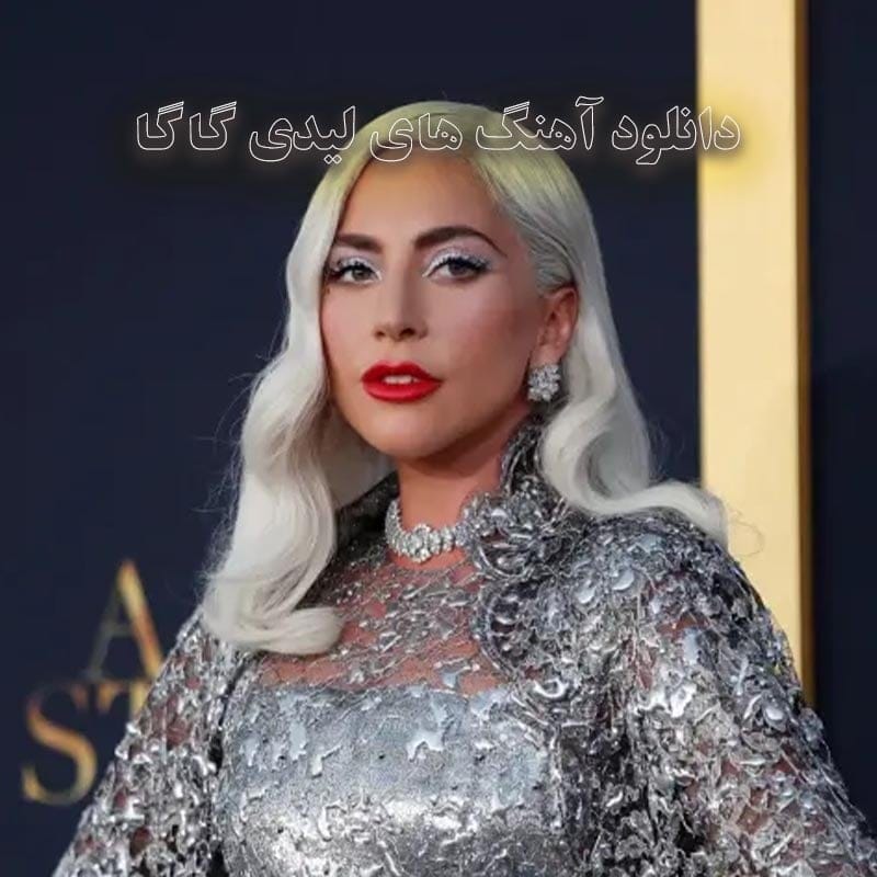 دانلود آهنگ های لیدی گاگا آهنگ های لیدی گاگا