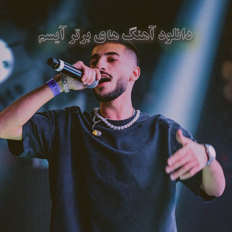 دانلود آهنگ های برتر آیسم آهنگ های برتر آیسم