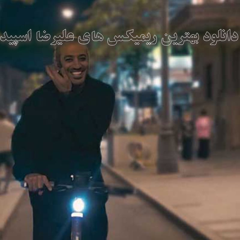 بهترین ریمیکس های علیرضا اسپید