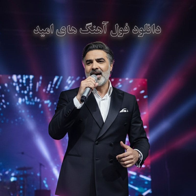 دانلود فول آهنگ های امید فول آهنگ های امید