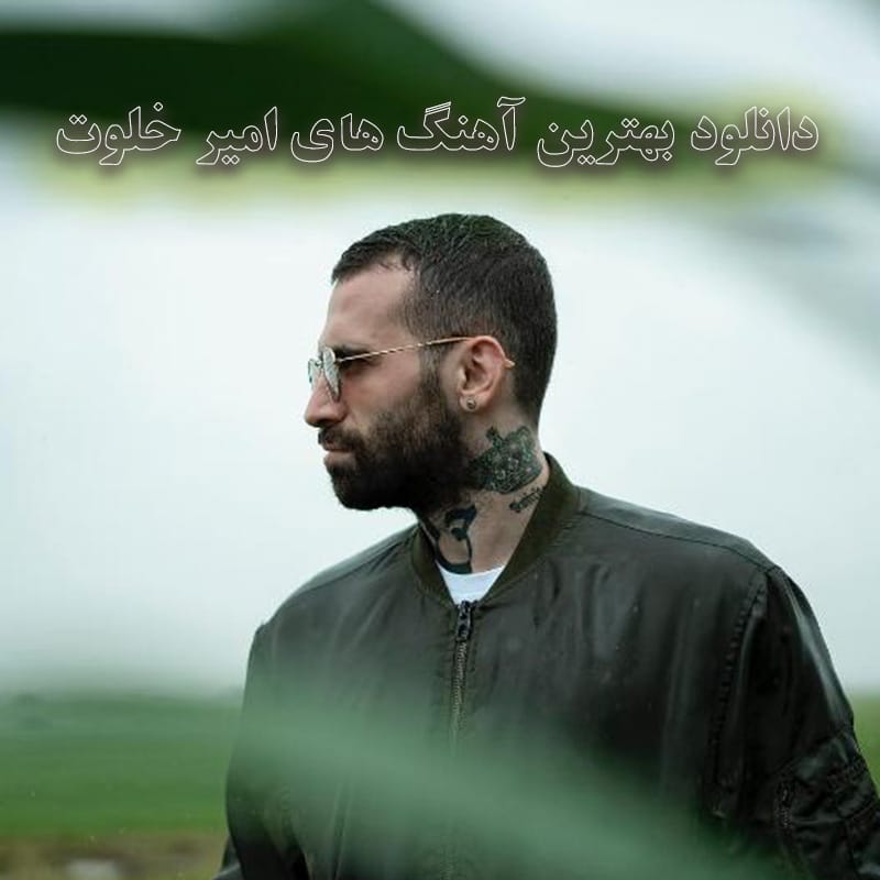 بهترین آهنگ های امیر خلوت