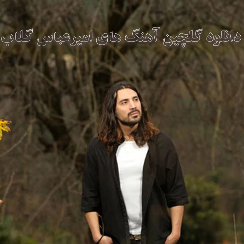 دانلود گلچین آهنگ های امیرعباس گلاب گلچین آهنگ های امیرعباس گلاب