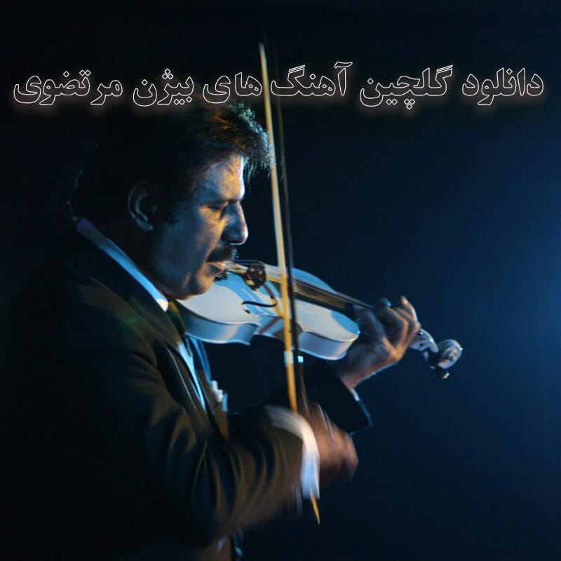 دانلود گلچین آهنگ های بیژن مرتضوی گلچین آهنگ های بیژن مرتضوی