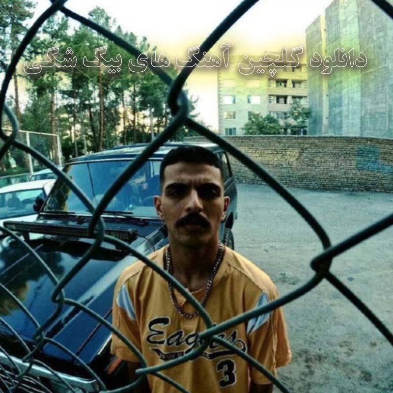 گلچین آهنگ های بیگ شگی