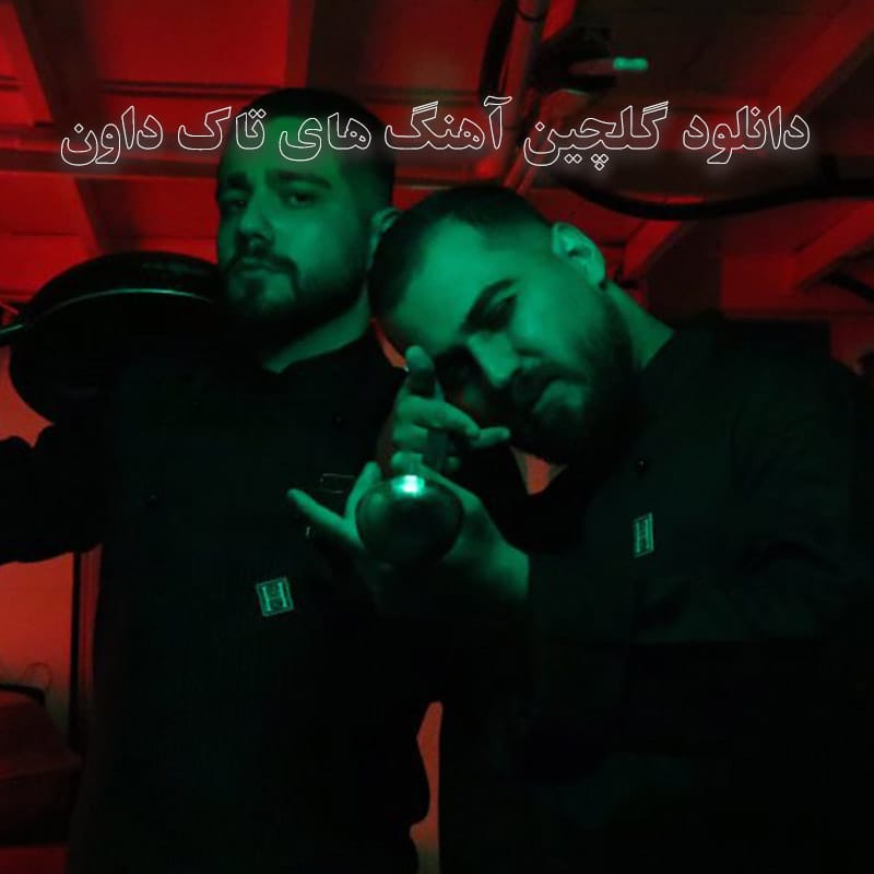 گلچین آهنگ های تاک داون