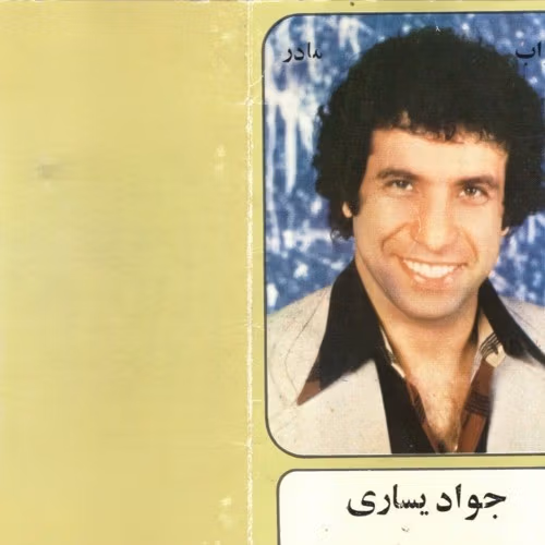 چشم براه جواد یساری