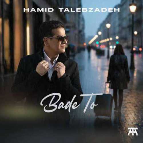 دانلود آهنگ بعد تو حمید طالب زاده بعد تو حمید طالب زاده