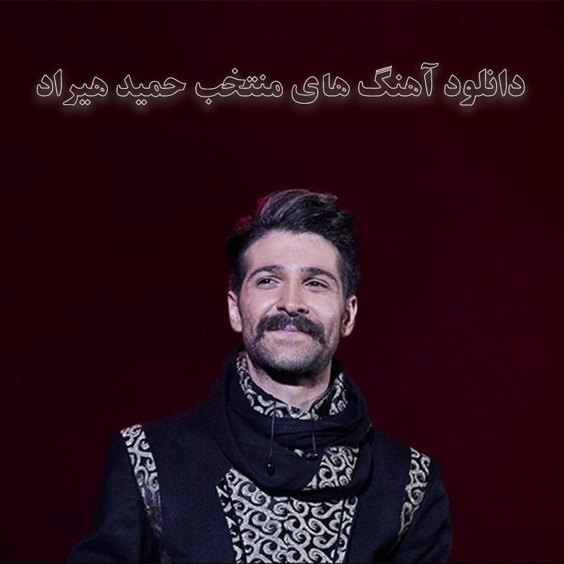 دانلود آهنگ های منتخب حمید هیراد آهنگ های منتخب حمید هیراد