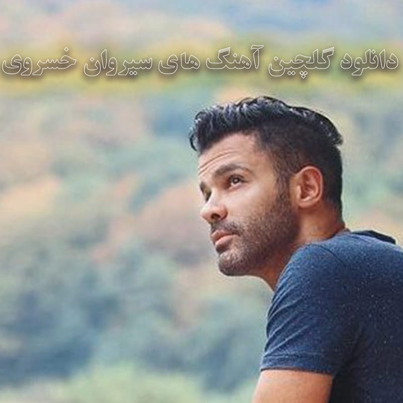 دانلود گلچین آهنگ های سیروان خسروی گلچین آهنگ های سیروان خسروی