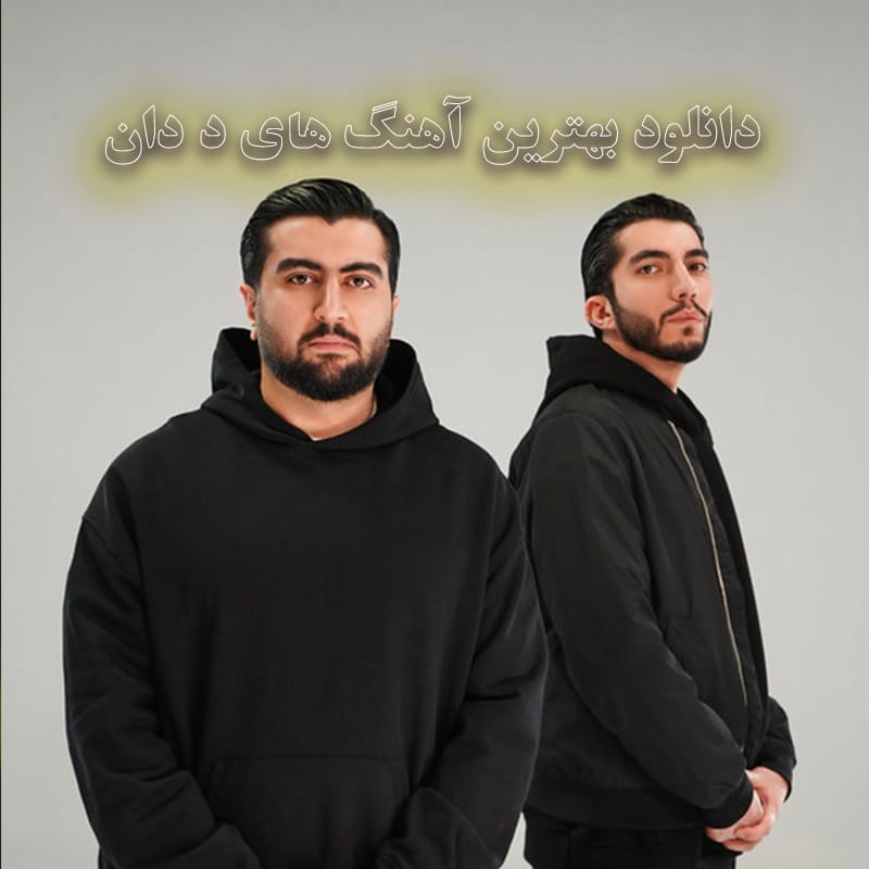 دانلود بهترین آهنگ های د دان بهترین آهنگ های د دان