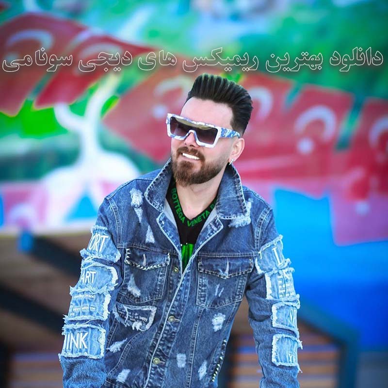 دانلود بهترین ریمیکس های دیجی سونامی بهترین ریمیکس های دیجی سونامی