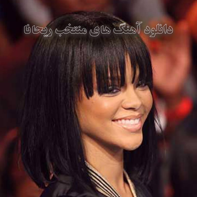 آهنگ های منتخب ریحانا