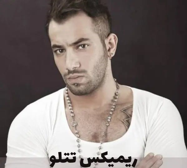 ریمیکس طولانی امیر تتلو