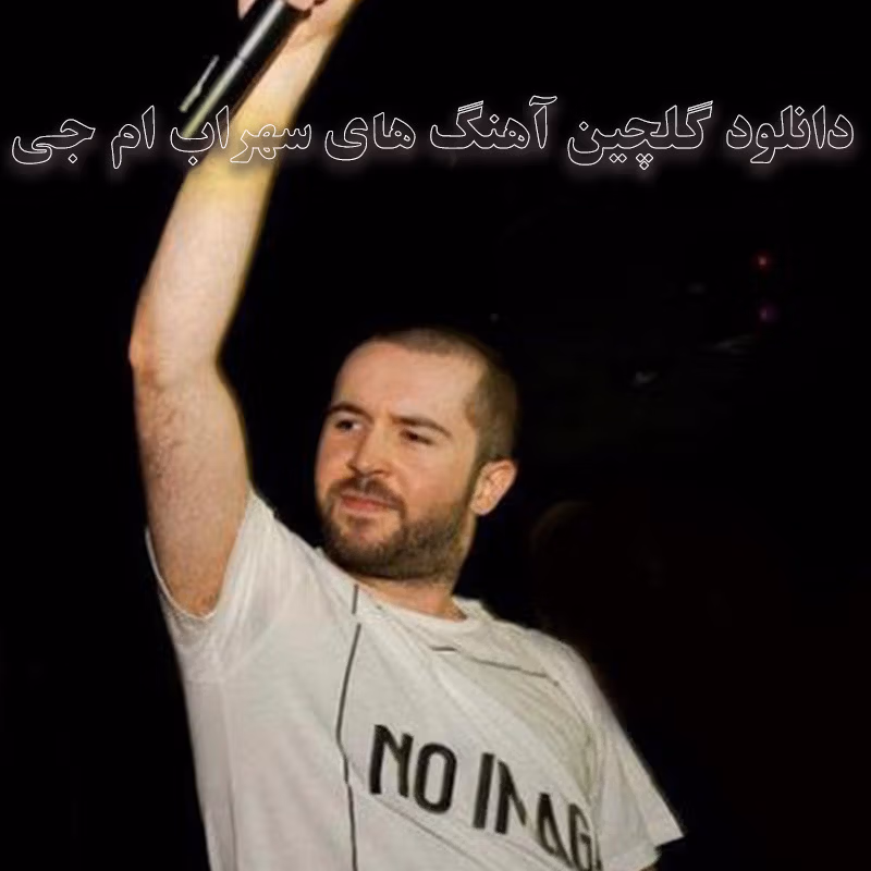 دانلود گلچین آهنگ های سهراب ام جی گلچین آهنگ های سهراب ام جی