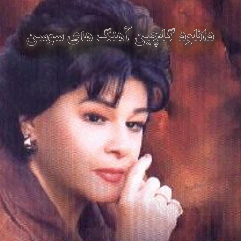 دانلود گلچین آهنگ های سوسن گلچین آهنگ های سوسن