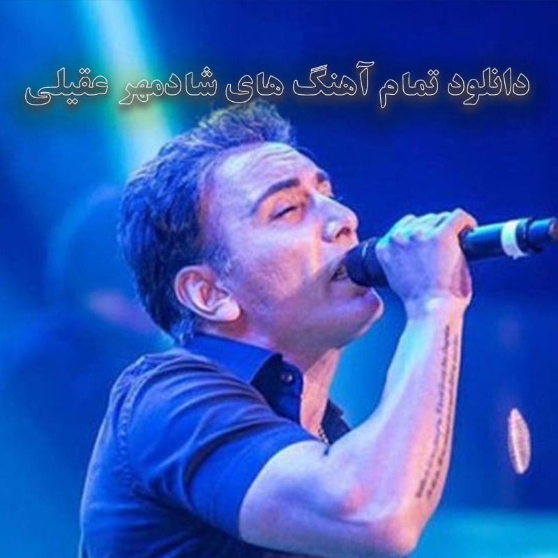 دانلود تمام آهنگ های شادمهر عقیلی تمام آهنگ های شادمهر عقیلی