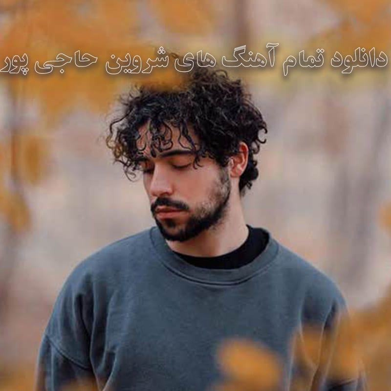 دانلود تمام آهنگ های شروین حاجی پور تمام آهنگ های شروین حاجی پور