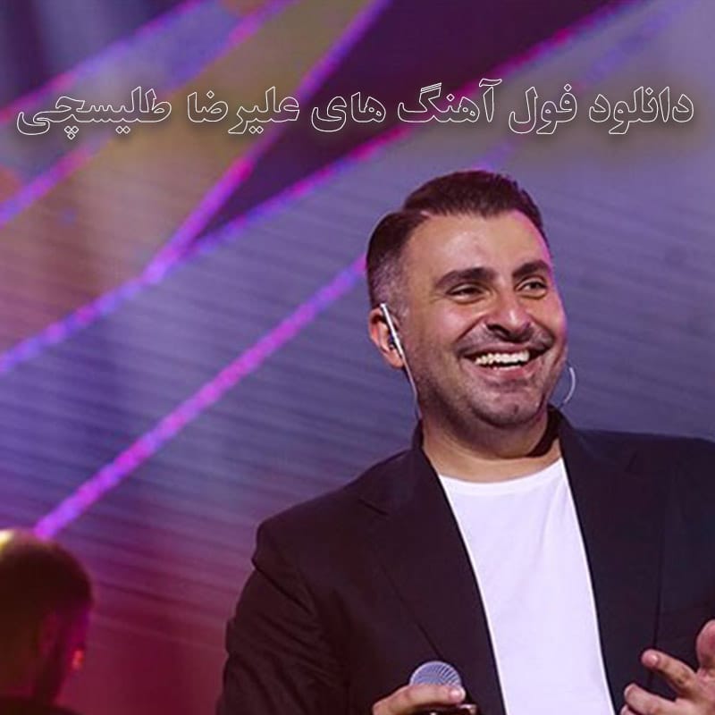 دانلود فول آهنگ های علیرضا طلیسچی فول آهنگ های علیرضا طلیسچی