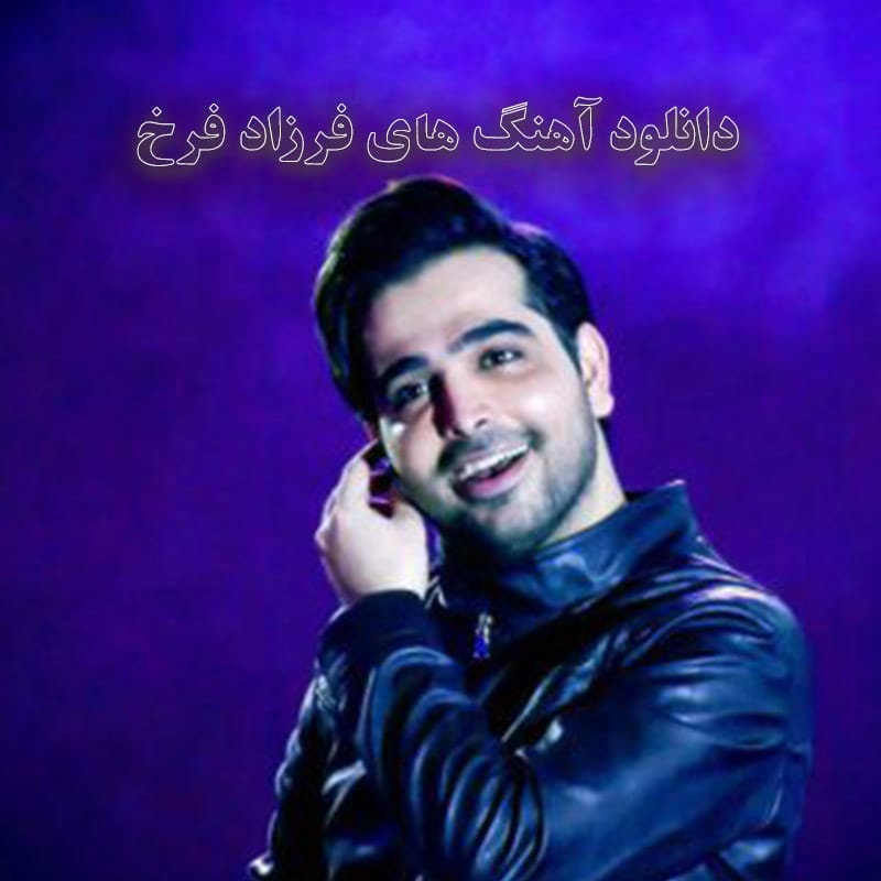 آهنگ های فرزاد فرخ