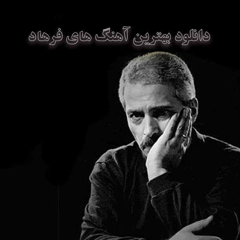 دانلود بهترین آهنگ های فرهاد بهترین آهنگ های فرهاد