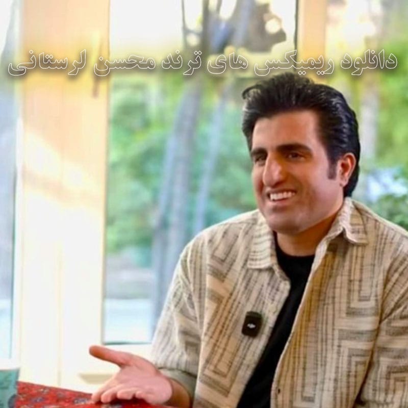 دانلود ریمیکس های ترند محسن لرستانی ریمیکس های ترند محسن لرستانی