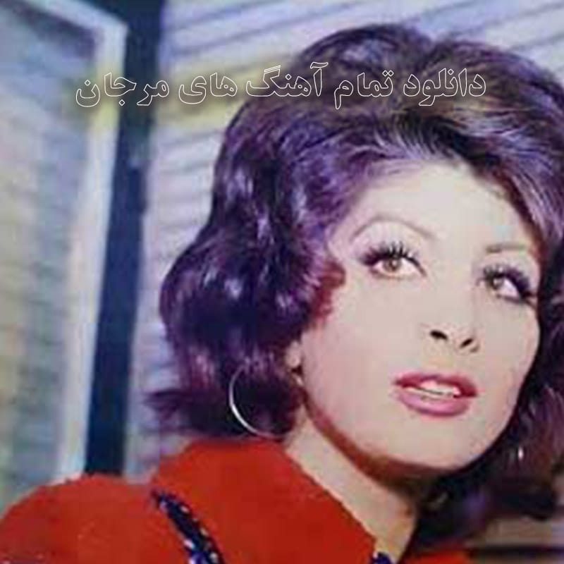 دانلود تمام آهنگ های مرجان تمام آهنگ های مرجان