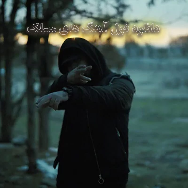 فول آهنگ های مسلک