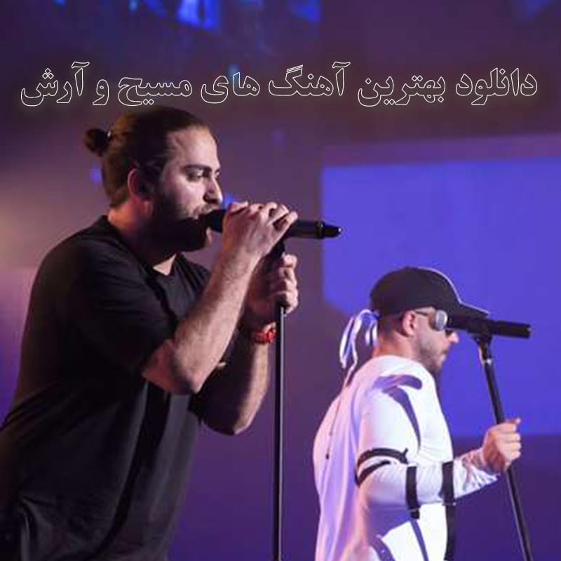 بهترین آهنگ های مسیح و آرش
