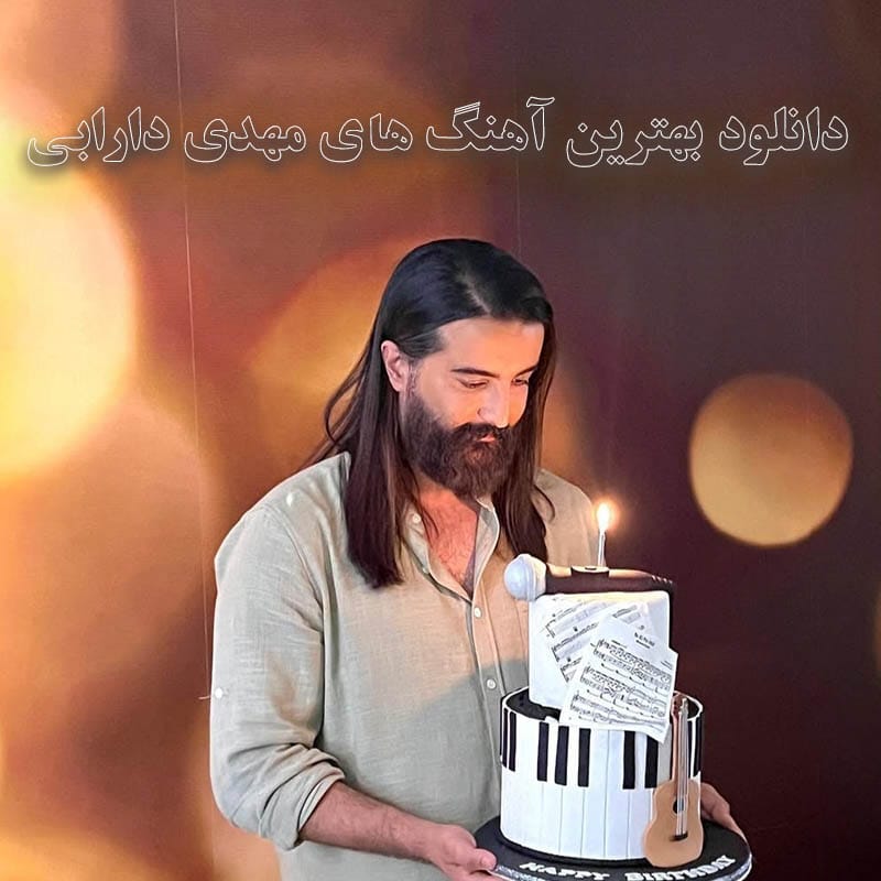 دانلود بهترین آهنگ های مهدی دارابی بهترین آهنگ های مهدی دارابی