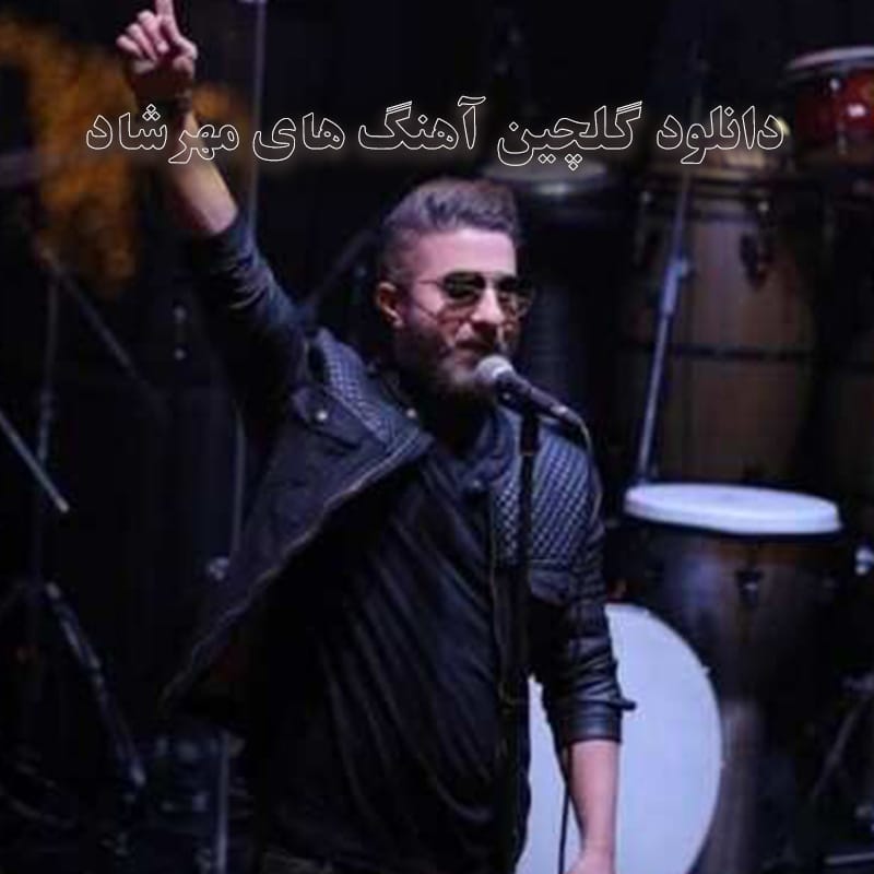 دانلود گلچین آهنگ های مهرشاد گلچین آهنگ های مهرشاد