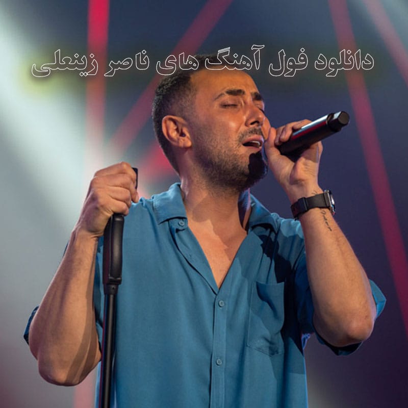 دانلود فول آهنگ های ناصر زینعلی فول آهنگ های ناصر زینعلی