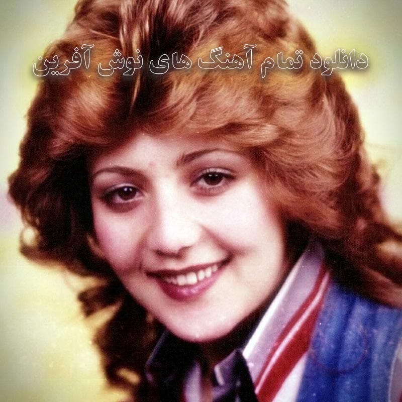 دانلود تمام آهنگ های نوش آفرین تمام آهنگ های نوش آفرین