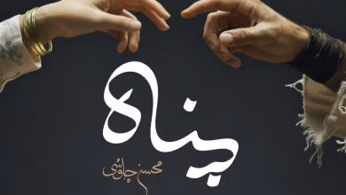 دانلود آهنگ پناه محسن چاوشی دانلود آهنگ پناه محسن چاوشی