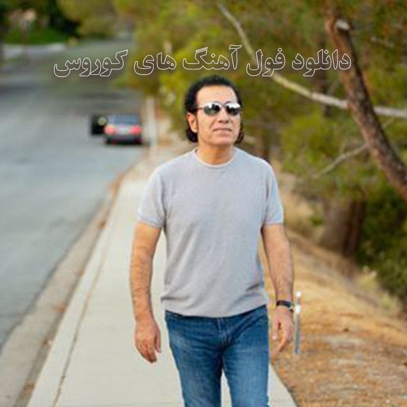 دانلود فول آهنگ های کوروس فول آهنگ های کوروس