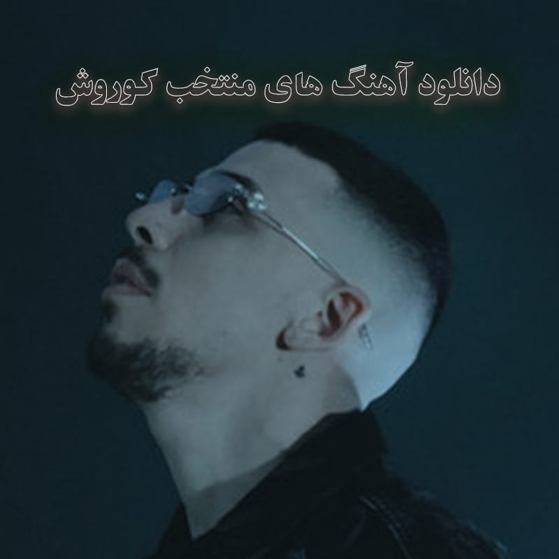 دانلود آهنگ های منتخب کوروش آهنگ های منتخب کوروش