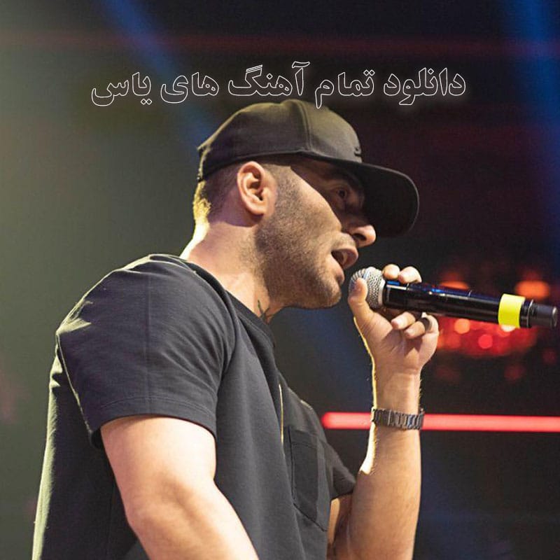 تمام آهنگ های یاس