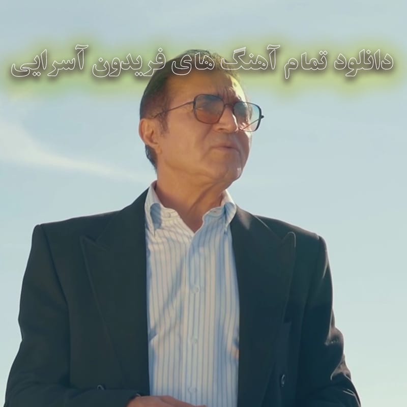 دانلود تمام آهنگ های فریدون آسرایی تمام آهنگ های فریدون آسرایی