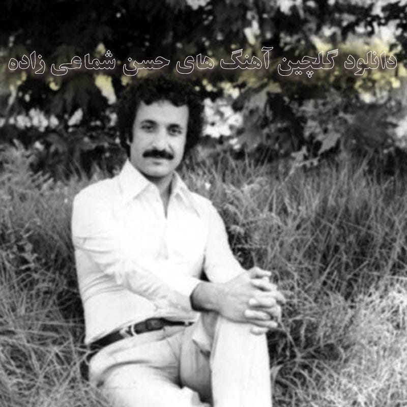 دانلود گلچین آهنگ های حسن شماعی زاده گلچین آهنگ های حسن شماعی زاده