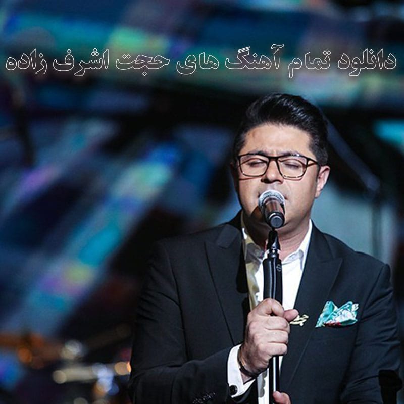 تمام آهنگ های حجت اشرف زاده