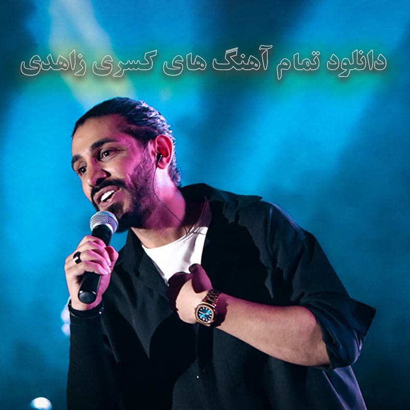 تمام آهنگ های کسری زاهدی