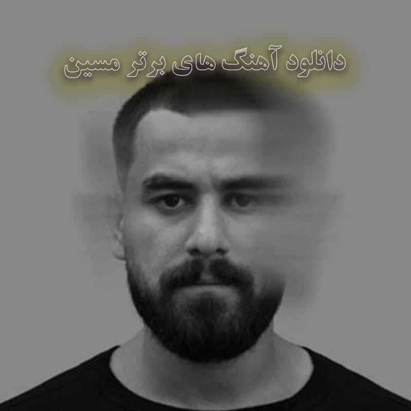 دانلود آهنگ های برتر مسین آهنگ های برتر مسین